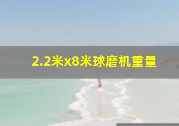 2.2米x8米球磨机重量