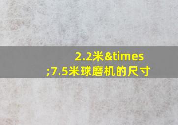 2.2米×7.5米球磨机的尺寸