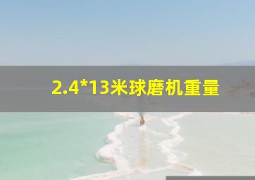 2.4*13米球磨机重量