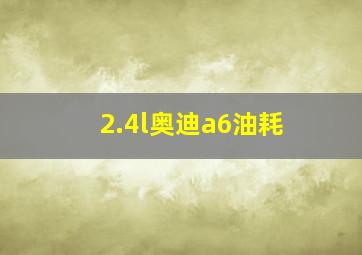 2.4l奥迪a6油耗