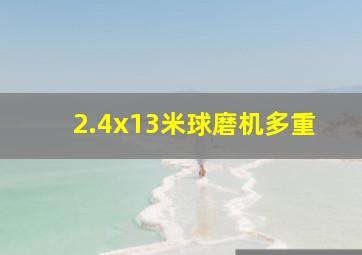 2.4x13米球磨机多重