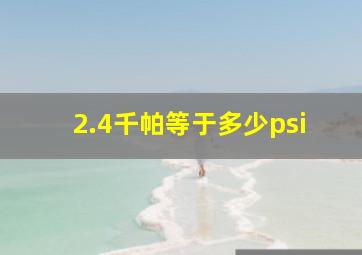 2.4千帕等于多少psi