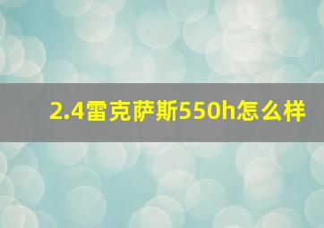 2.4雷克萨斯550h怎么样