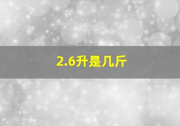 2.6升是几斤