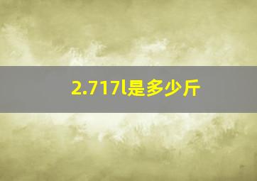 2.717l是多少斤