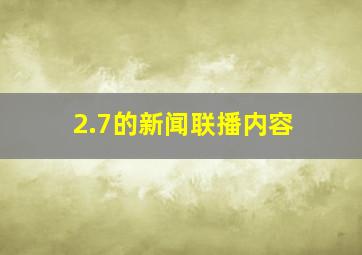 2.7的新闻联播内容