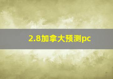 2.8加拿大预测pc