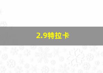 2.9特拉卡