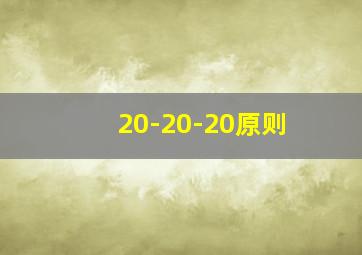 20-20-20原则