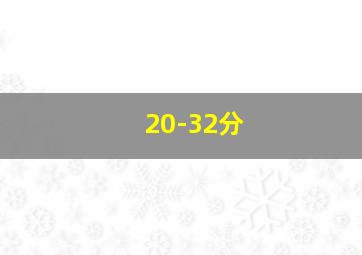 20-32分