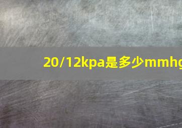 20/12kpa是多少mmhg