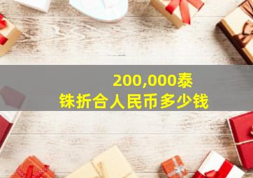 200,000泰铢折合人民币多少钱