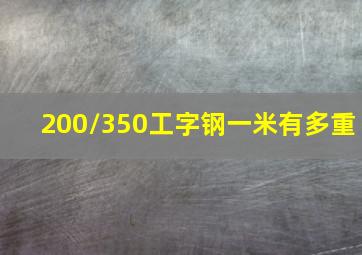 200/350工字钢一米有多重