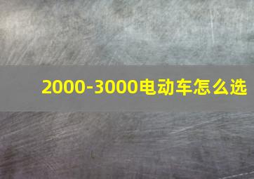 2000-3000电动车怎么选