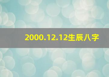 2000.12.12生辰八字