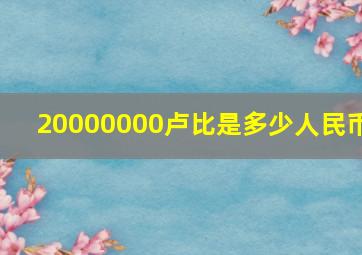 20000000卢比是多少人民币