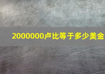 2000000卢比等于多少美金