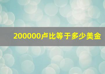 200000卢比等于多少美金