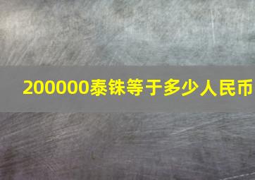 200000泰铢等于多少人民币