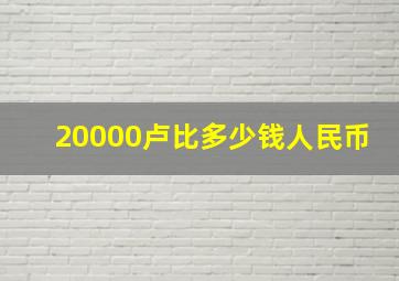 20000卢比多少钱人民币