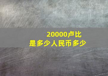 20000卢比是多少人民币多少