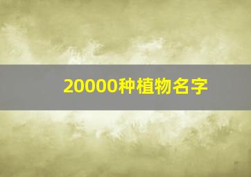 20000种植物名字