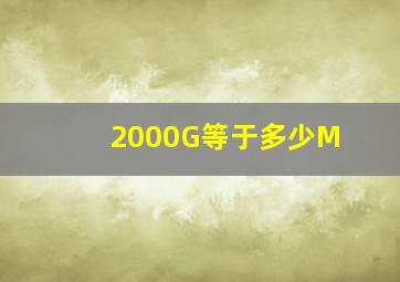 2000G等于多少M