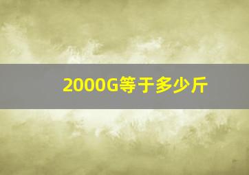 2000G等于多少斤