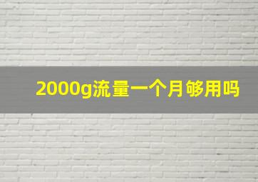 2000g流量一个月够用吗