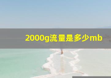 2000g流量是多少mb