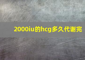 2000iu的hcg多久代谢完