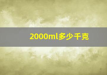 2000ml多少千克