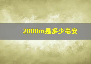 2000m是多少毫安