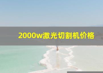 2000w激光切割机价格