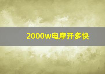 2000w电摩开多快