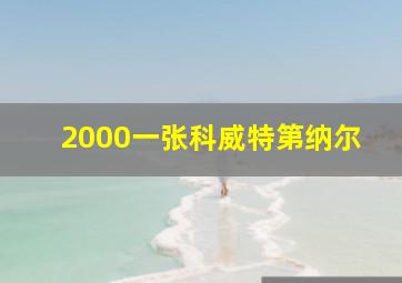 2000一张科威特第纳尔