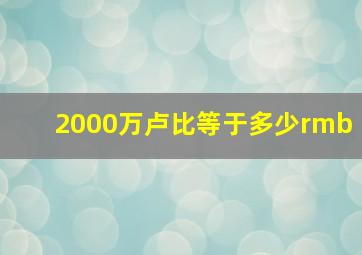 2000万卢比等于多少rmb