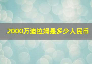 2000万迪拉姆是多少人民币