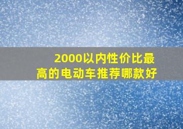 2000以内性价比最高的电动车推荐哪款好