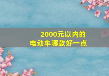 2000元以内的电动车哪款好一点