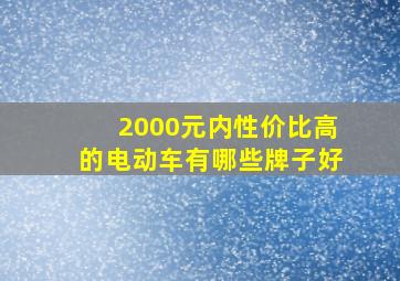 2000元内性价比高的电动车有哪些牌子好