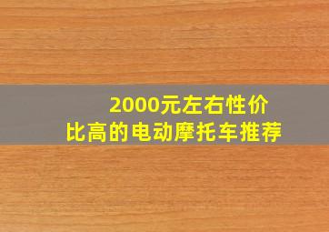 2000元左右性价比高的电动摩托车推荐