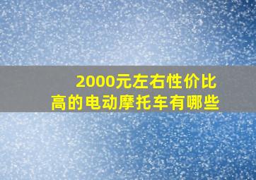 2000元左右性价比高的电动摩托车有哪些