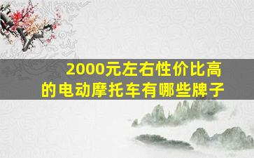 2000元左右性价比高的电动摩托车有哪些牌子