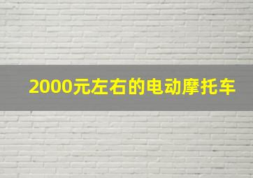 2000元左右的电动摩托车