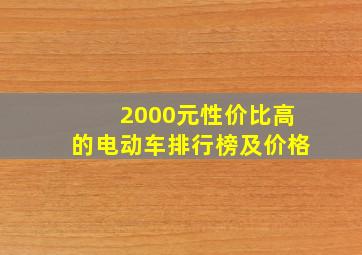 2000元性价比高的电动车排行榜及价格