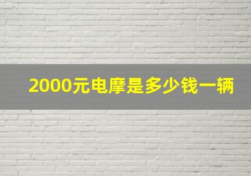 2000元电摩是多少钱一辆