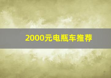 2000元电瓶车推荐