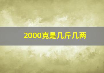 2000克是几斤几两