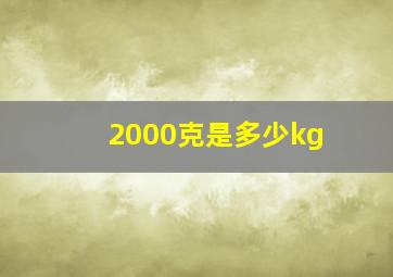 2000克是多少kg